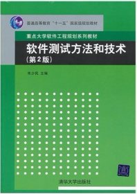 软件测试方法和技术/朱少民/第2版