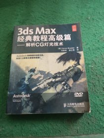 3ds Max经典教程（高级篇）：解析CG灯光技术