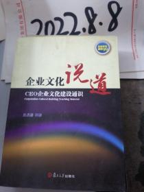 企业文化说道：CEO企业文化建设通识