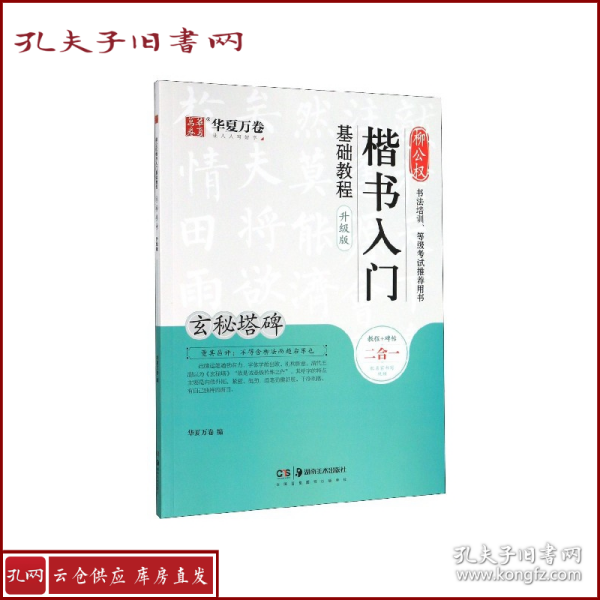 华夏万卷毛笔字帖柳公权楷书入门基础教程:玄秘塔碑(升级版)成人初学者软笔教程学生毛笔书法楷书字帖