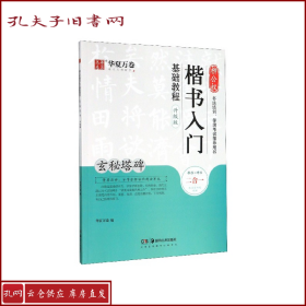 华夏万卷毛笔字帖柳公权楷书入门基础教程:玄秘塔碑(升级版)成人初学者软笔教程学生毛笔书法楷书字帖