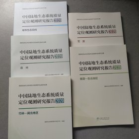 中国陆地生态系统质量定位观测研究报告(2020) 5册