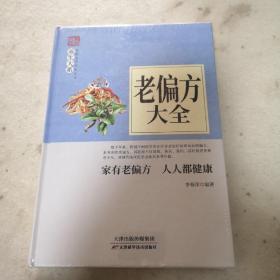 老偏方大全，精装正版，实物拍照