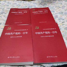 中国共产党的一百年