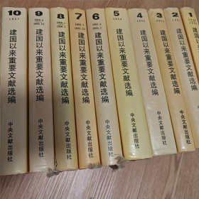 建国以来重要文献选编（10册）（1949-1957）