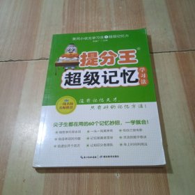 黄冈小状元学习法1：超级记忆力