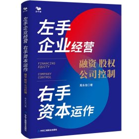 左手企业经营　右手资本运作 : 融资·股权·公司控制 周永信 中华工商联合出版社 9787515834849 全新正版