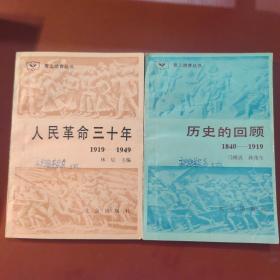 青工德育丛书:人民革命三十年＋历史的回顾:1840-1919（两本合售）