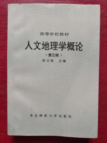 人文地理学概论 第三版