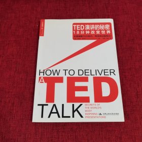 TED演讲的秘密：18分钟改变世界