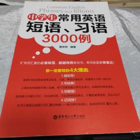 中学生常用英语短语、习语3000例