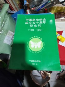 中国昆虫学会成立五十周年纪念刊，1944~1994。