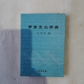 甲骨文小字典