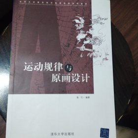 清华大学教育培训动漫影视系列教材：运动规律与原画设计