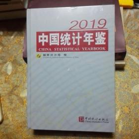 中国统计年鉴2019（精装 未开封 附光盘）