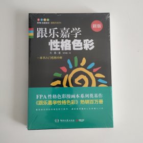 跟乐嘉学性格色彩：一本书学会性格分析