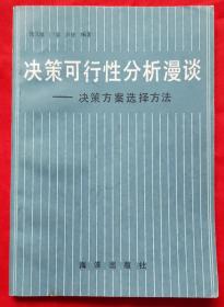 决策可行性分析漫谈_决策方案选择方法