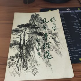 徐甫堡风景素描选