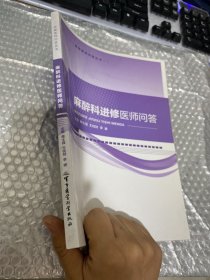 进修医师问答丛书：麻醉科进修医师问答