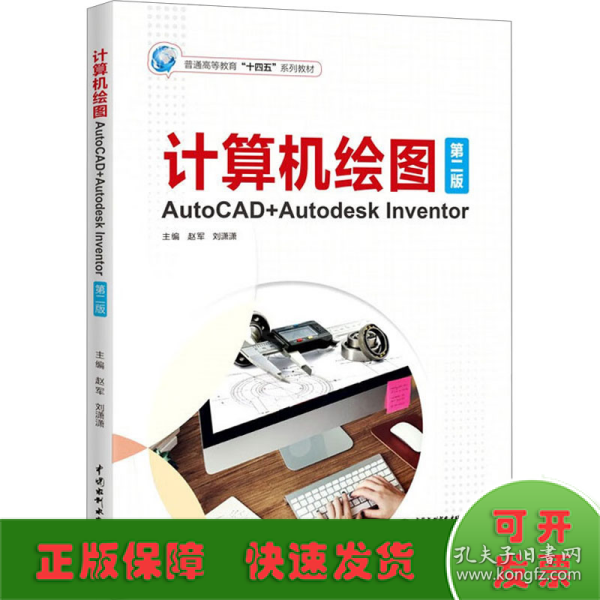 计算机绘图——AutoCAD+Autodesk Inventor（第二版）（）