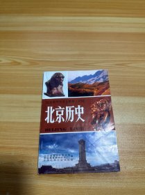 北京市中学乡土教材（试用）北京历史