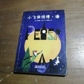 小飞侠彼得·潘 世界名著典藏 名家全译本 外国文学畅销书