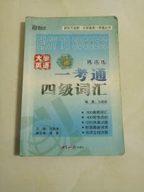 大学英语一考通.四级词汇