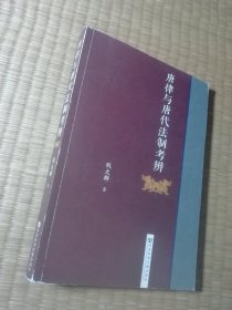 唐律与唐代法制考辨 （作者 钱大群 签赠本）一版一印（正版图书 内干净无写划 后封面略折印 实物拍图）