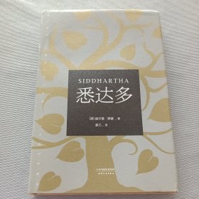 悉达多（诺贝尔文学奖得主黑塞代表作）