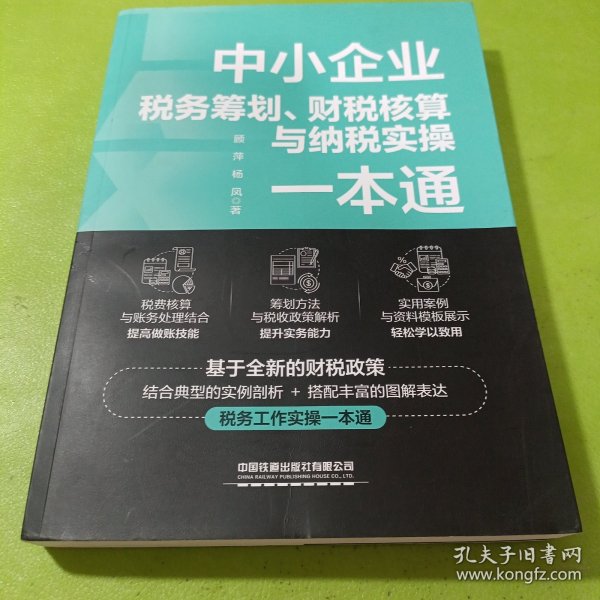 中小企业税务筹划、财税核算与纳税实操一本通