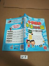 小学英语阅读100篇3+1强化训练：三年级