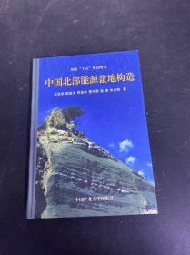 中国北部能源盆地构造 签赠本