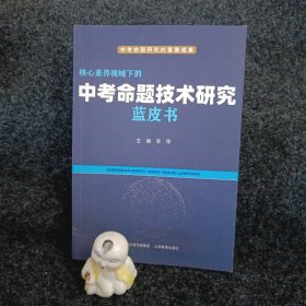 中考命题技术研究蓝皮书。