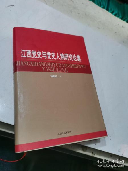 江西党史与党史人物研究论集