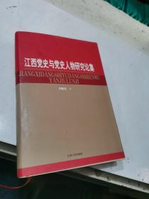 江西党史与党史人物研究论集