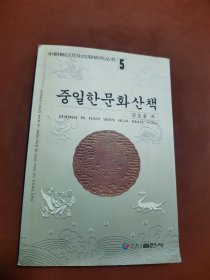 中朝韩日文化比较研究丛书（5）中日韩文化漫游（朝鲜文）