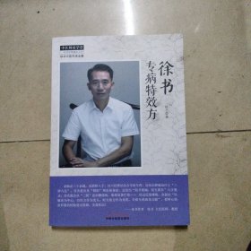 徐书专病特效方