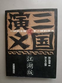三国演义2(江湖版)(黑皮)