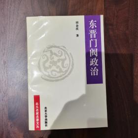 东晋门阀政治1996年5月第三版