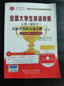 圣才教育·全国大学生英语竞赛A类（研究生）：真题及模拟试题详解（第4版）  含光盘