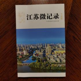 江苏微记录2019年十一月号