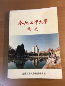 合肥工业大学校史