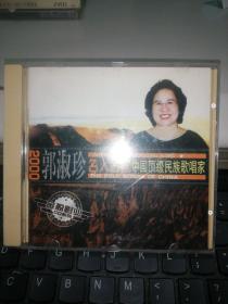 CD：郭淑珍 名人名歌  中国顶级民族歌唱家