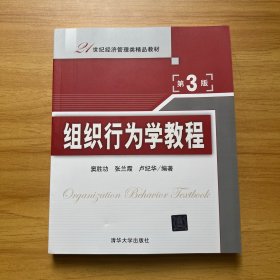 组织行为学教程（第3版）/21世纪经济管理类精品教材