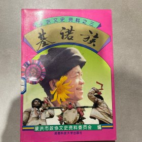景洪文史资料之三——基诺族