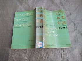 辽宁教育年鉴 1993