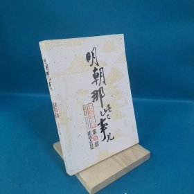 明朝那些事儿（叁）：妖孽宫廷.