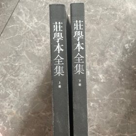 庄学本全集（全两册）