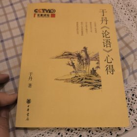 于丹《论语》心得