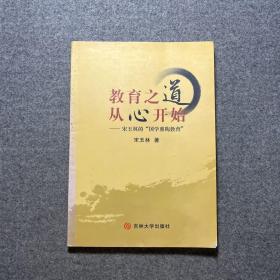 教育之道 从心开始:宋玉林的“国学熏陶教育”